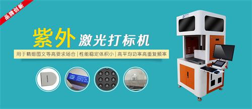 紫外激光打標(biāo)機(jī)類(lèi)別圖