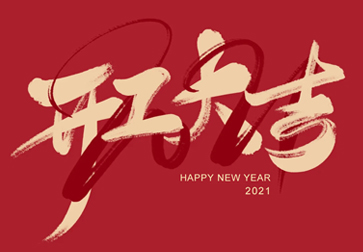 超越激光-開工大吉，牛氣轟轟向前沖